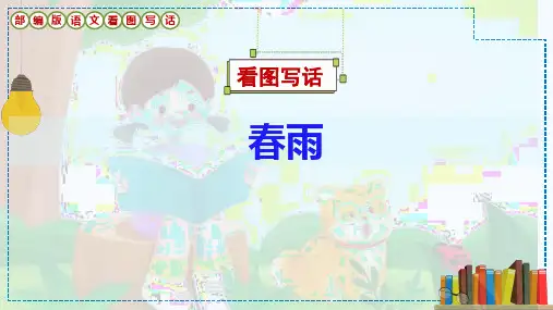 看图写话《春雨》课件