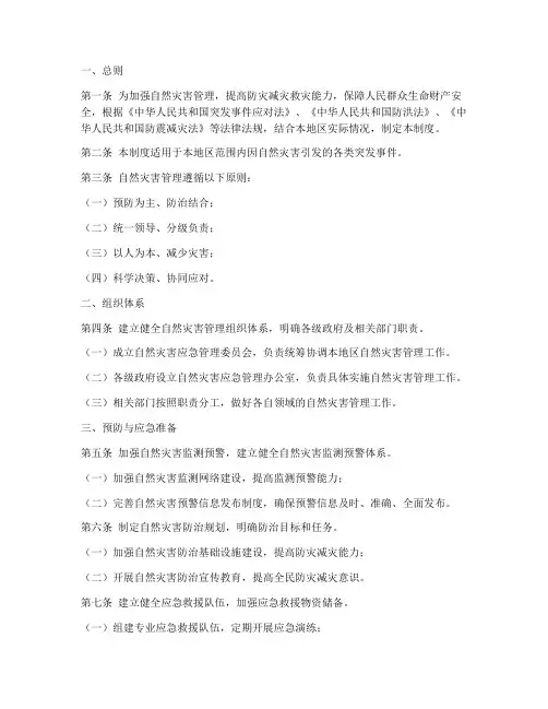 自然灾害管理制度范本