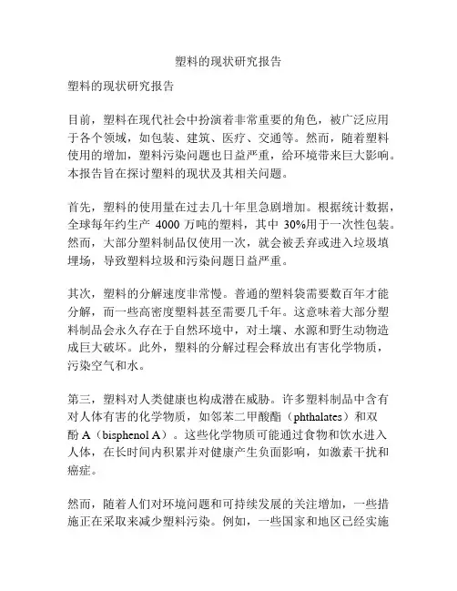 塑料的现状研究报告
