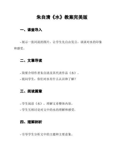 朱自清《水》教案完美版