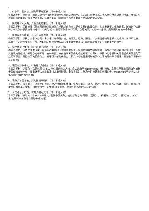 简单幼儿卡通人物谜语大全及答案