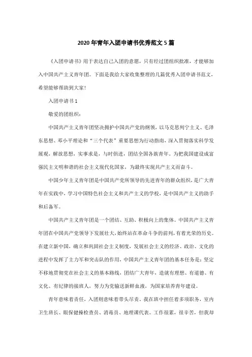 2020年青年入团申请书优秀范文5篇