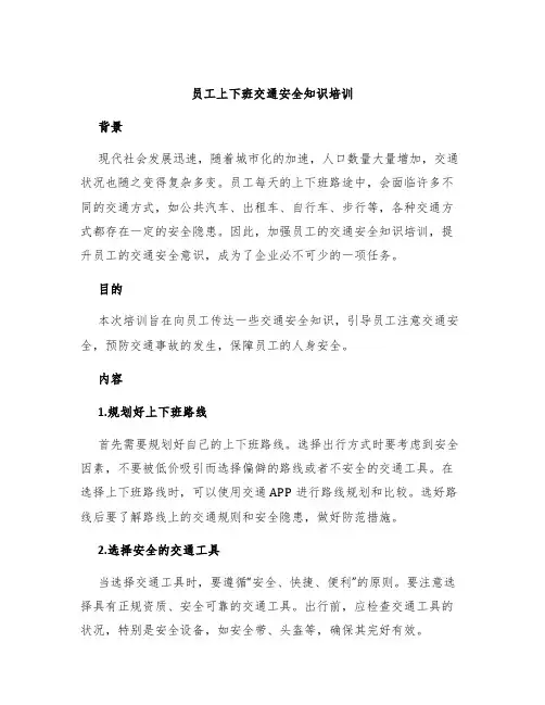 员工上下班交通安全知识培训