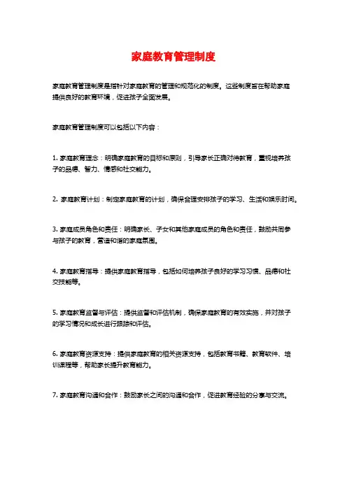 家庭教育管理制度