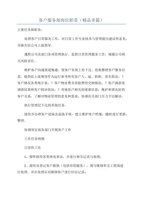 客户服务部岗位职责(精品多篇)