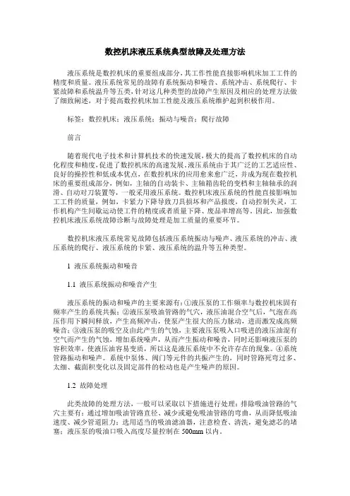数控机床液压系统典型故障及处理方法