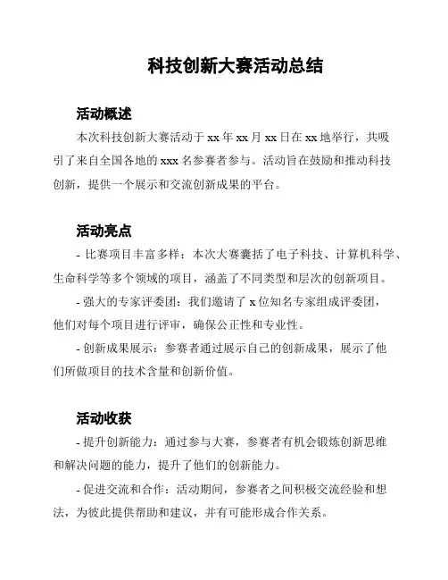 科技创新大赛活动总结