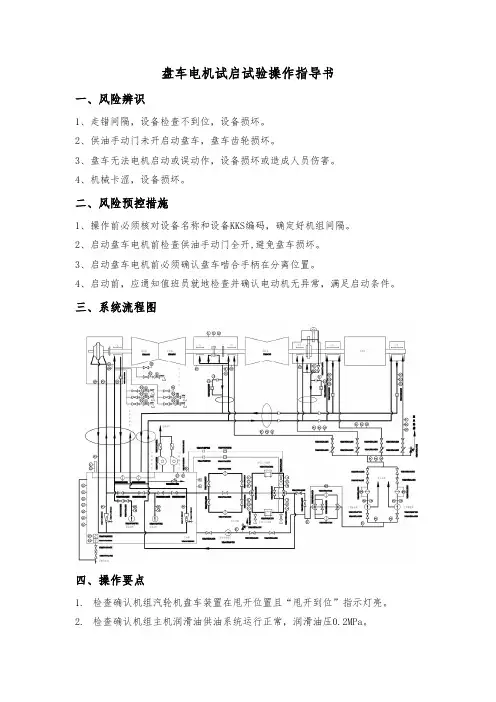 盘车电机试启试验操作指导书