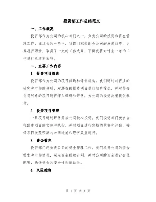 投资部工作总结范文