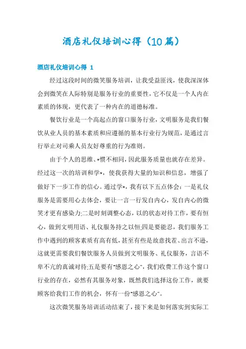 酒店礼仪培训心得(10篇)
