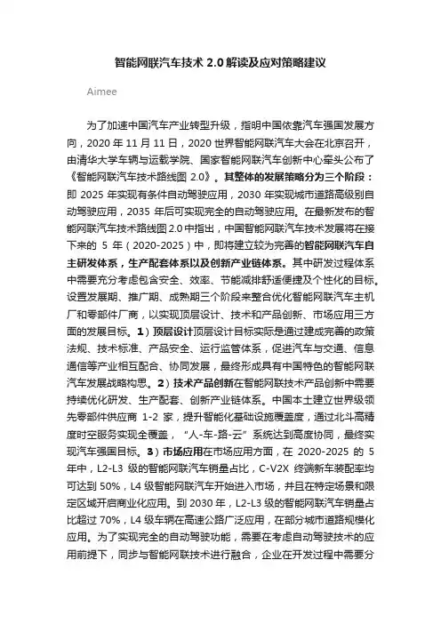 智能网联汽车技术2.0解读及应对策略建议