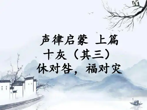 声律启蒙 十灰 其三 休对咎,福对灾 精细详解