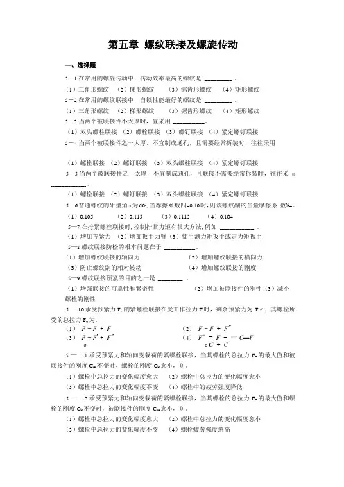 螺纹连接和螺旋传动练习题