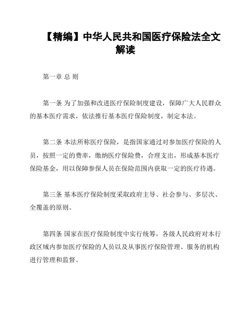 【精编】中华人民共和国医疗保险法全文解读
