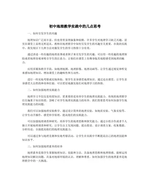 初中地理教学实践中的几点思考