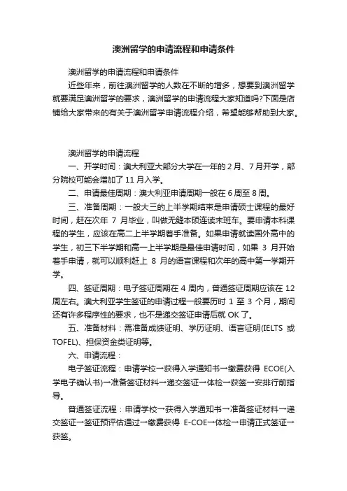 澳洲留学的申请流程和申请条件