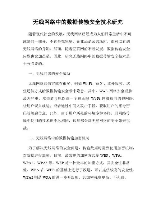 无线网络中的数据传输安全技术研究