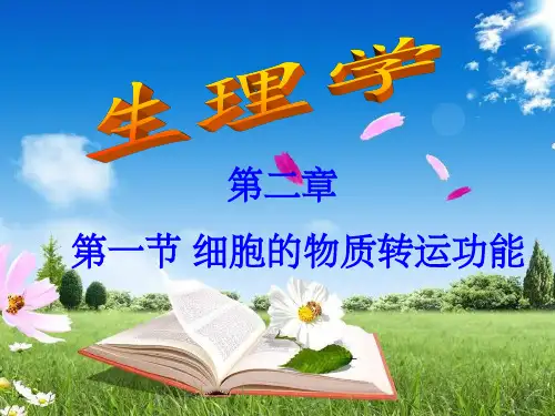 生理学细胞膜的物质转运功能