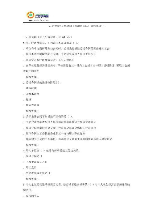 吉林大学16秋学期《劳动合同法》在线作业一