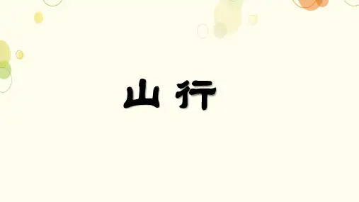 统编版三年级语文上册4.《山行》课件(共22张PPT)