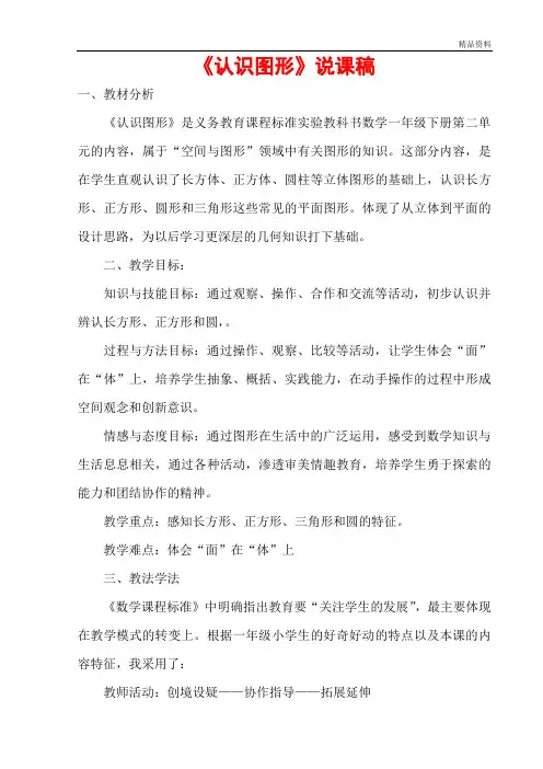 【最新】苏教版一年级数学下册第二单元《认识图形》说课稿