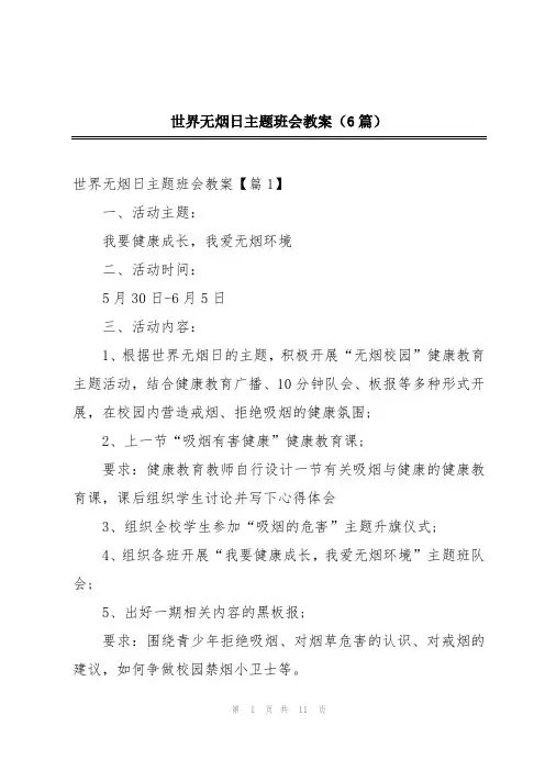 世界无烟日主题班会教案(6篇)