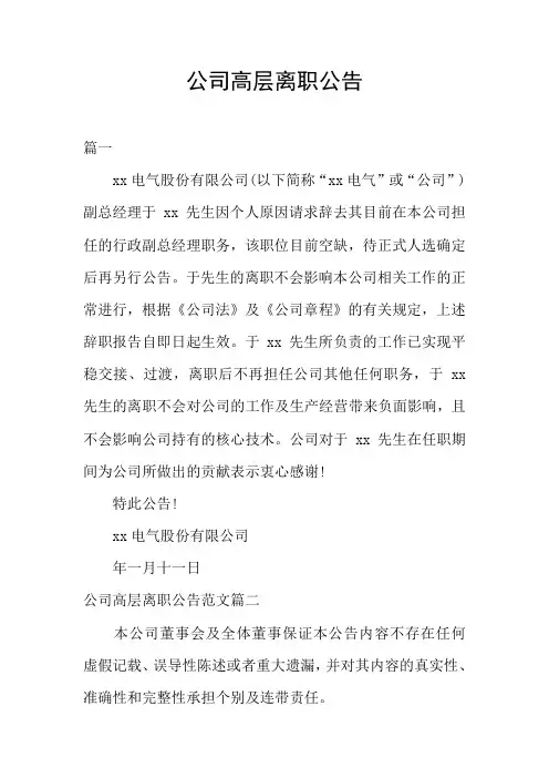 公司高层离职公告