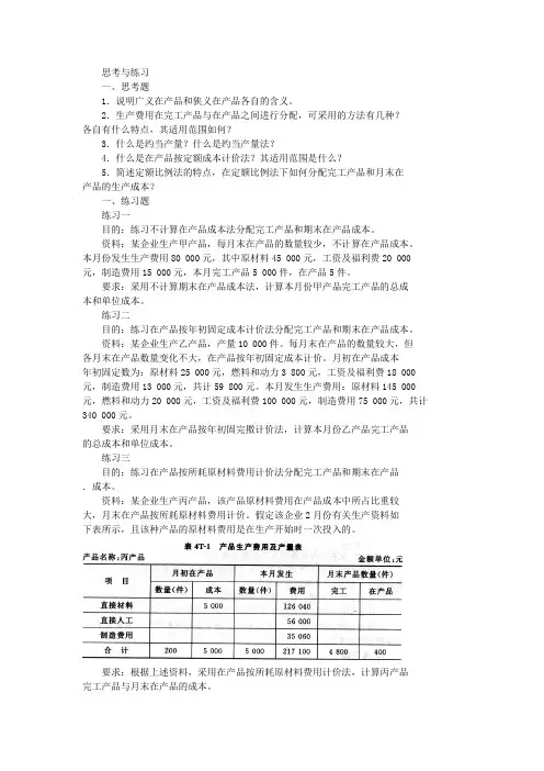 成本会计实务思考与练习