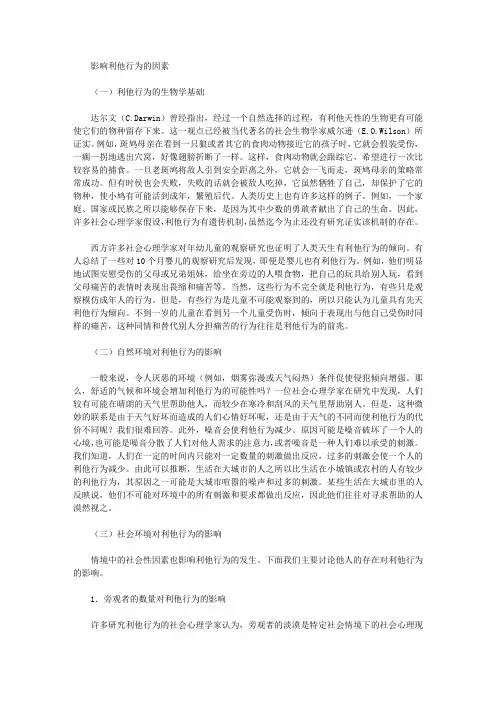 影响利他行为的因素