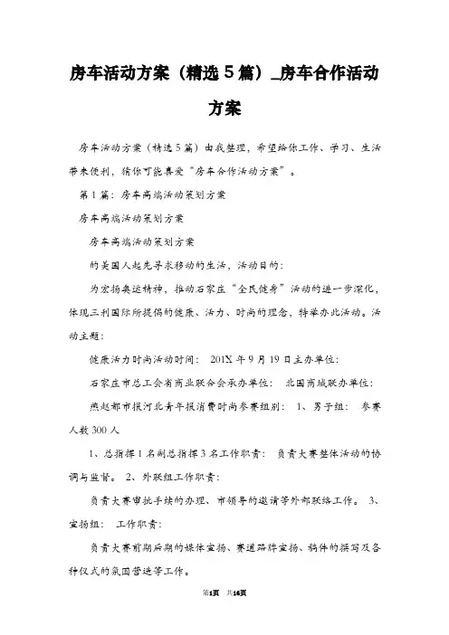 房车活动方案(精选5篇)_房车合作活动方案