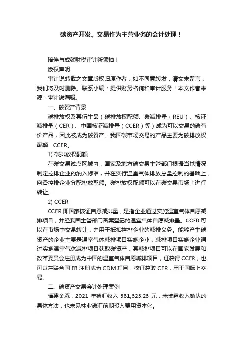 碳资产开发、交易作为主营业务的会计处理!