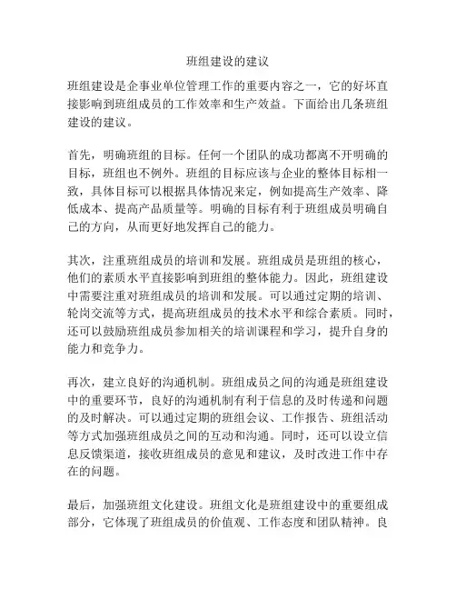 班组建设的建议