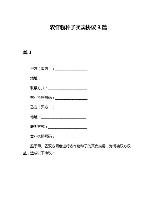 农作物种子买卖协议3篇