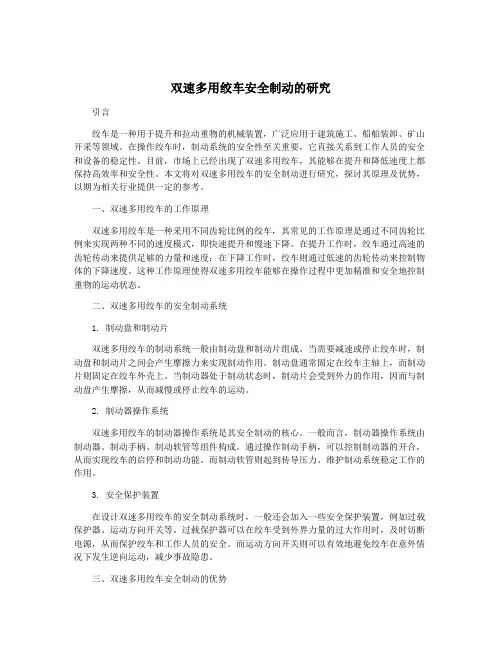 双速多用绞车安全制动的研究