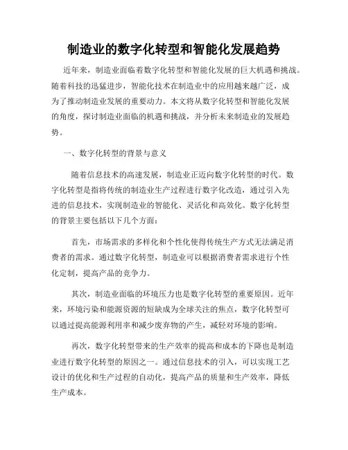 制造业的数字化转型和智能化发展趋势