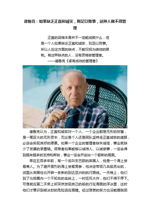 德鲁克：如果缺乏正直和诚实，则足以败事，这种人做不得管理