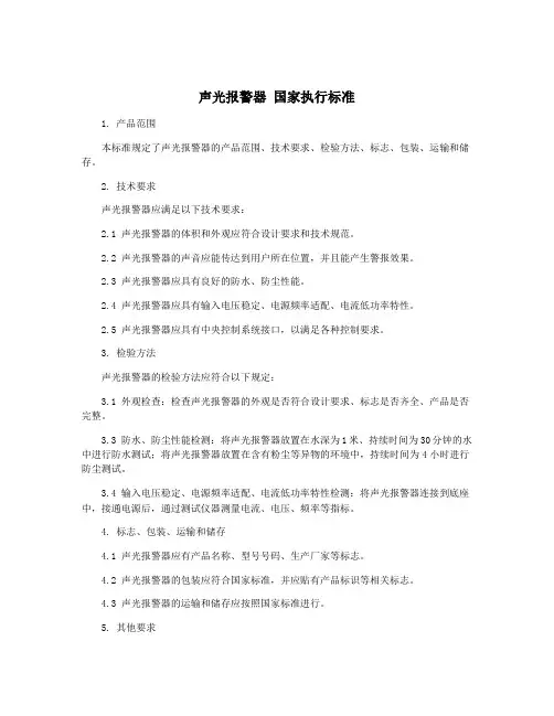 声光报警器 国家执行标准