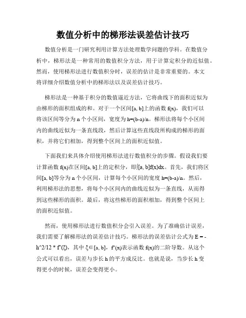 数值分析中的梯形法误差估计技巧
