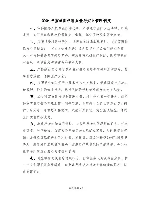 2024年重症医学科质量与安全管理制度（二篇）