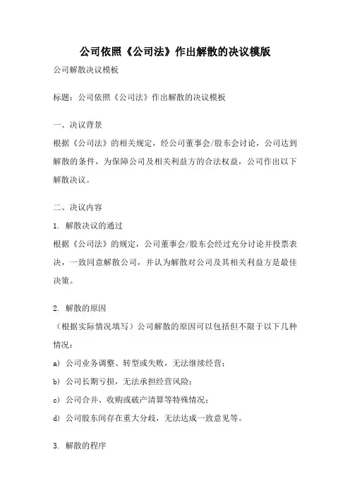 公司依照《公司法》作出解散的决议模版