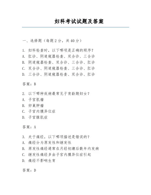 妇科考试试题及答案