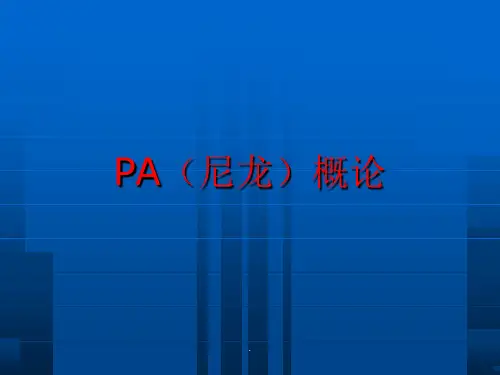 PA基础知识