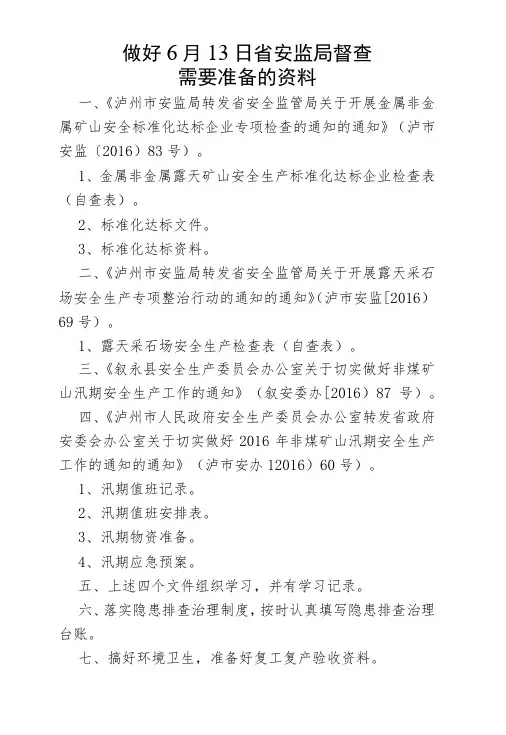 做好省安监局督查需要准备的资料