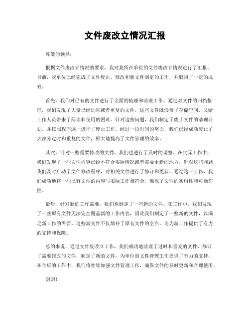文件废改立情况汇报