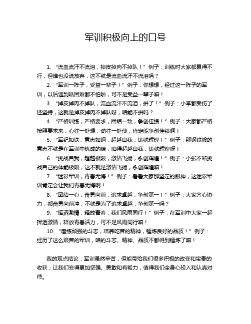 军训积极向上的口号