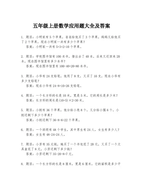 五年级上册数学应用题大全及答案