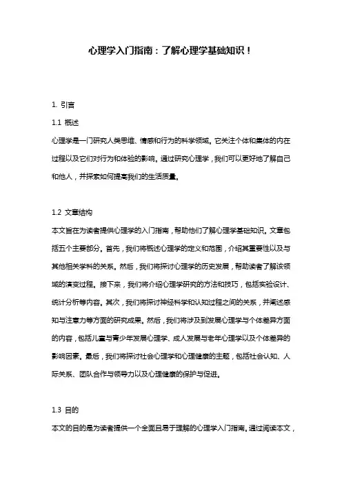 心理学入门指南：了解心理学基础知识!