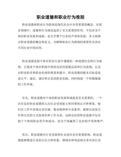 职业道德和职业行为准则