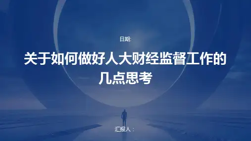 关于如何做好人大财经监督工作的几点思考
