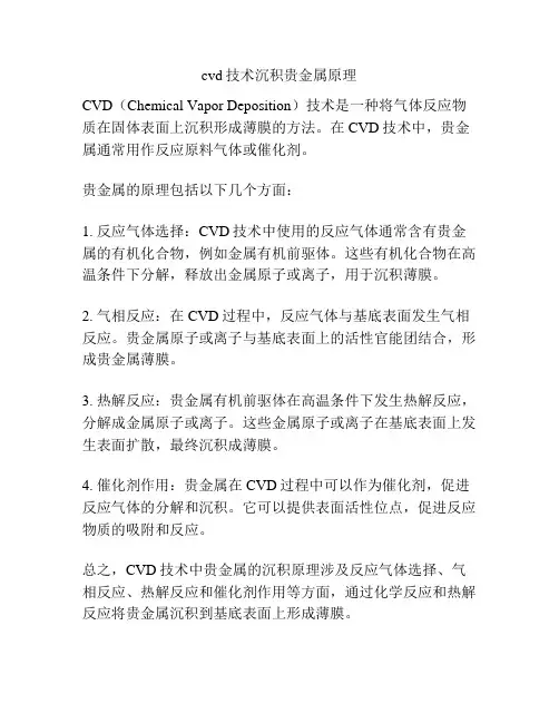 cvd技术沉积贵金属原理